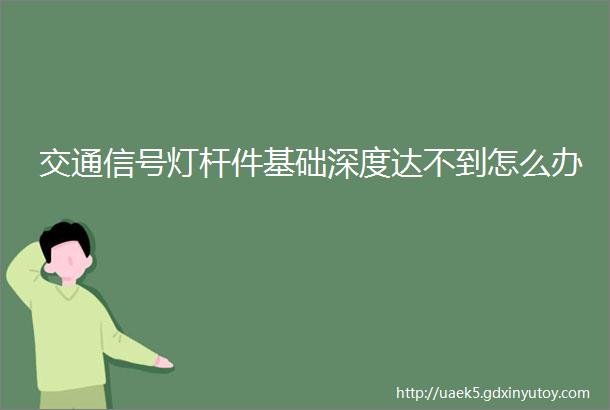 交通信号灯杆件基础深度达不到怎么办