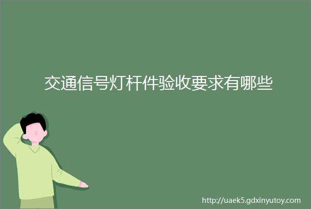 交通信号灯杆件验收要求有哪些